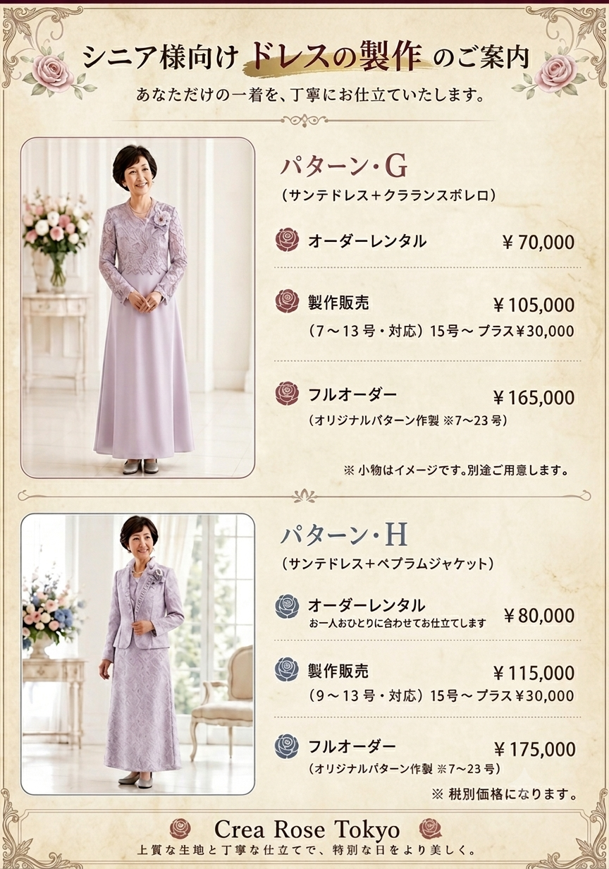 シニア様向け　フォーマルドレス