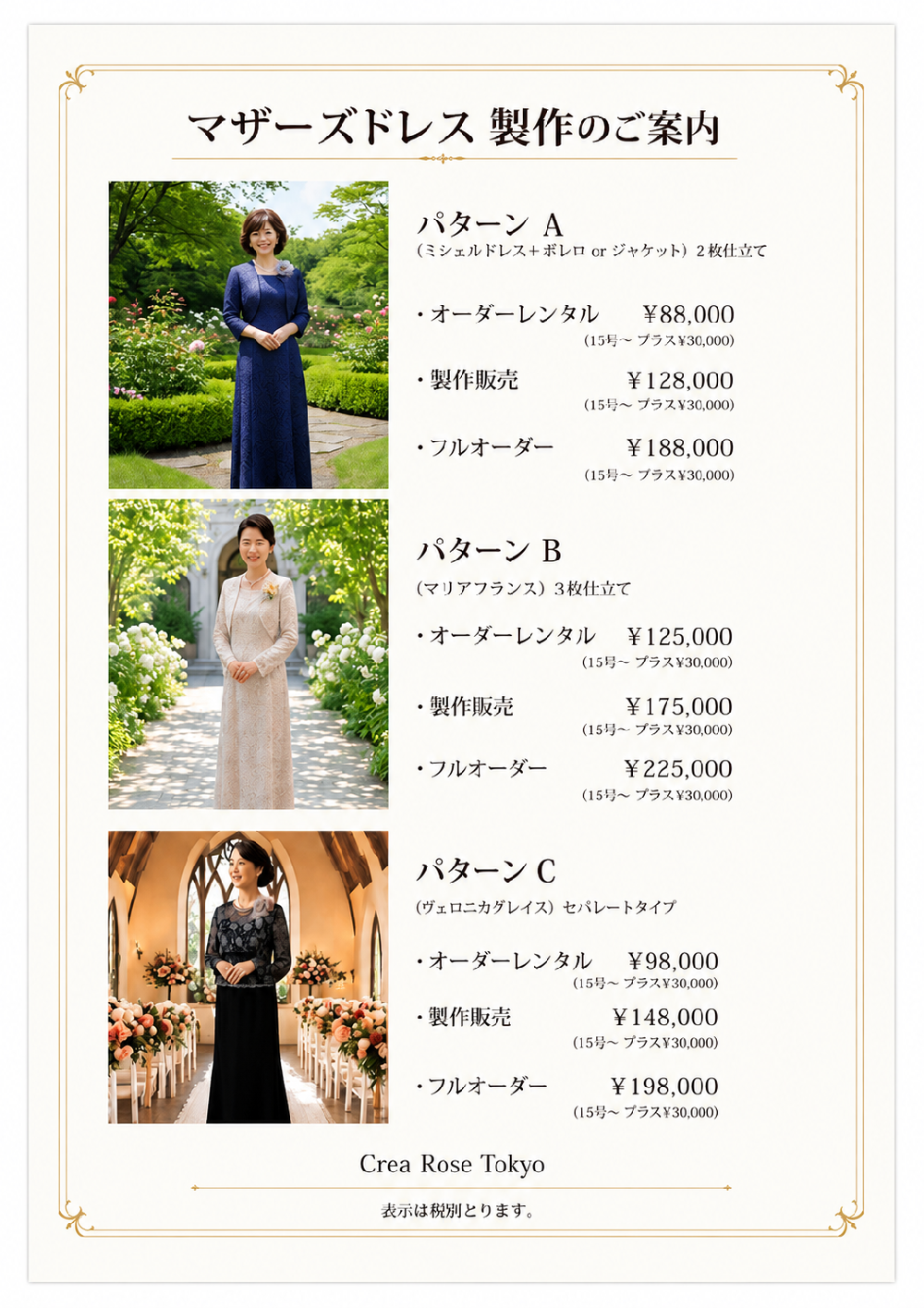 マザーズドレス　製作価格一覧