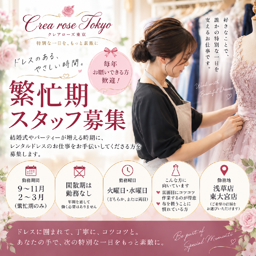 クレアローズ東京　繁忙期スタッフ募集