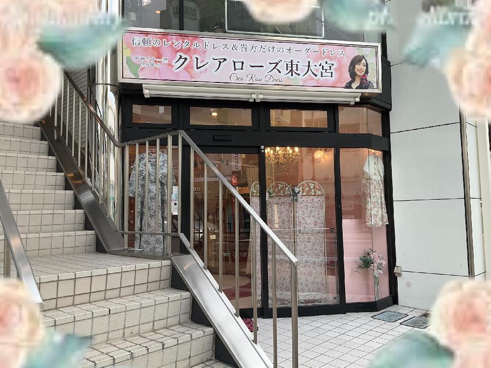 レンタルドレス　クレアローズ東大宮店