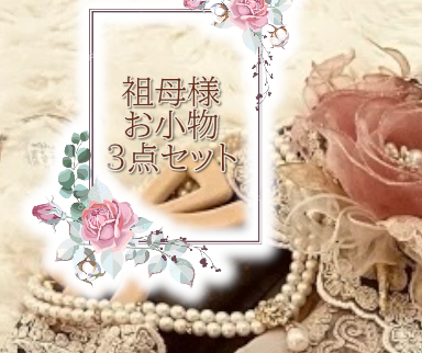 祖母様ドレスお小物セット