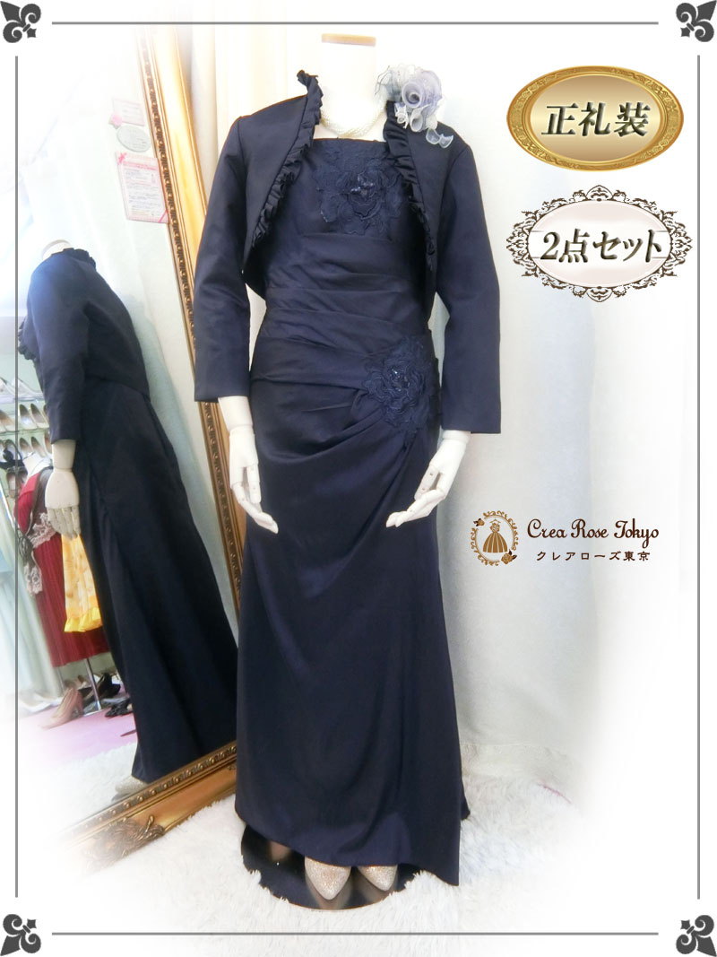 7-9号コーディネート２点セット[エドワール+エドワールジャケット]人気のネイビー正礼装の母親ドレス