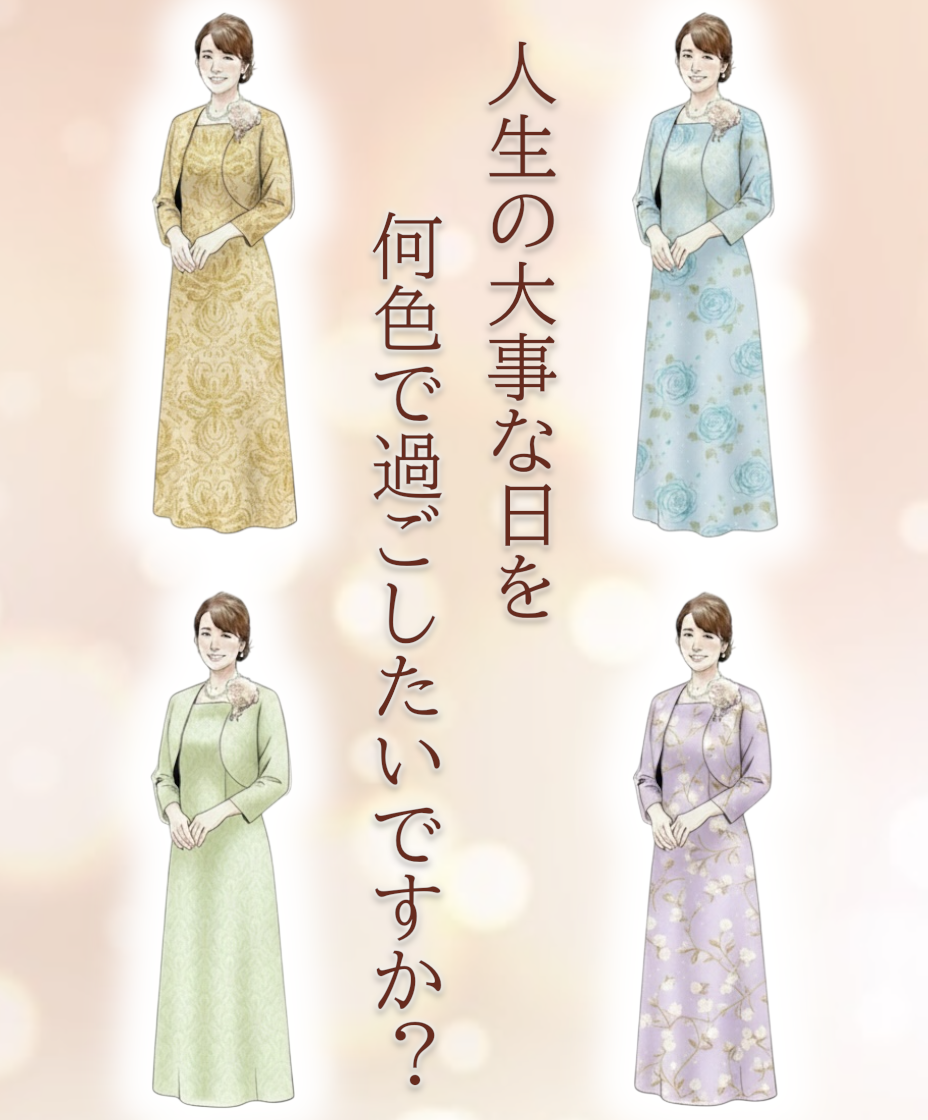 セミオーダーマザーズドレス