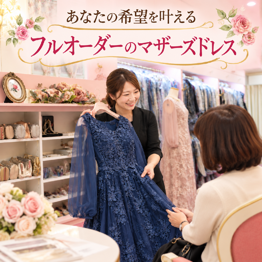 フルオーダーマザーズドレス！ご希望を全て詰め込んだお母様のためにドレスをお作りします。自分色で作る、マザーズドレス！お母さんへのプレゼントも♪自分のためにドレスを作る、クレアローズ オリジナル:ミシェルドレス