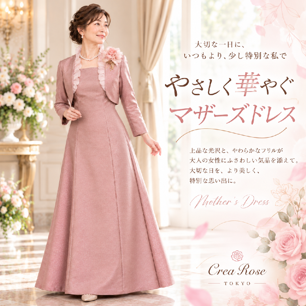 優しく華やぐマザーズドレス　コーラル色が印象的なオリジナルロングドレス【ラティーナコーラルドレス】女性らしさと品の良さを追求した正礼装