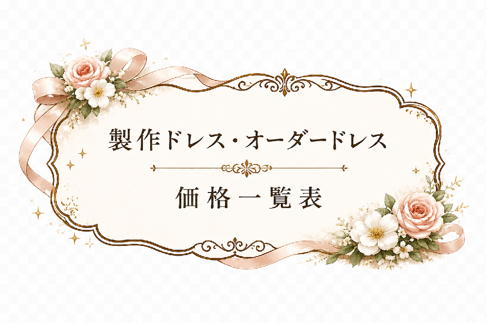 オーダーレンタル価格表